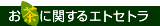 �����Ɋւ���G�g�Z�g��
