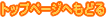 �g�b�v�y�[�W�ւ��ǂ�