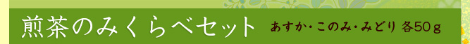 煎茶のみくらべセット