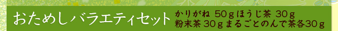 おためしバラエティセット