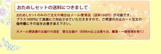 おためしセットの送料について