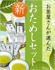 お茶屋さんが選んだおためしセット