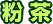 粉茶