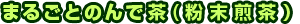 粉茶