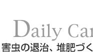 害虫退治、堆肥づくり