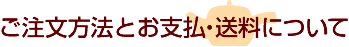 ご注文方法とお支払、送料について