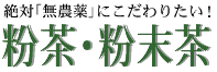 粉茶・粉末茶