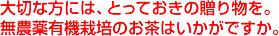 無農薬有機栽培茶ギフト