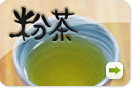 粉茶