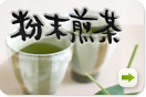 粉末煎茶