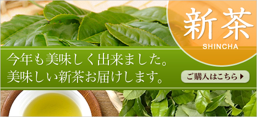 新生わたらい茶の新茶