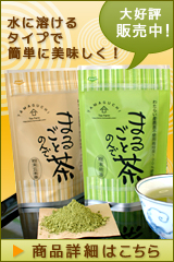 農薬不使用有機栽培　まるごとのんで茶