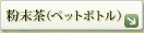 �⒃�@�������@�y�b�g�{�g��