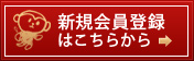 新規会員登録はこちら