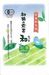 有機初摘み煎茶　和(なごみ)　30g