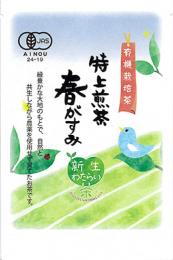 有機特上煎茶　春がすみ　30g