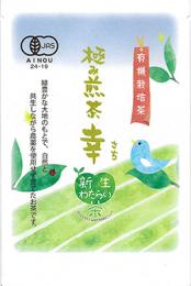 有機極み煎茶　幸(さち)　30g